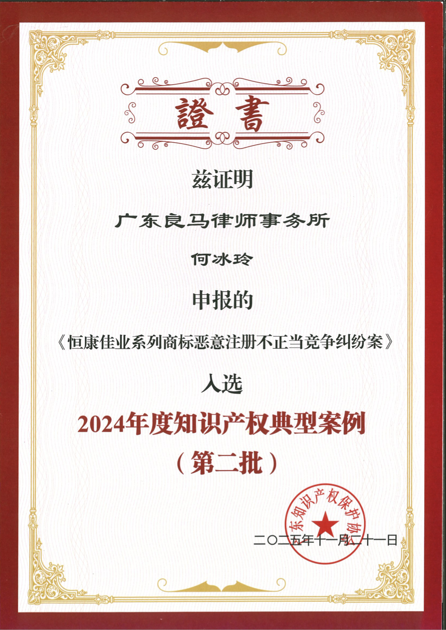 Scanned certificate from Guangdong Intellectual Property Protection Association naming the 恒康佳业 matter and “2024 Typical Intellectual Property Cases (Second Batch)”.